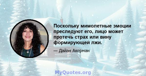 Поскольку мимолетные эмоции преследуют его, лицо может протечь страх или вину формирующей лжи.