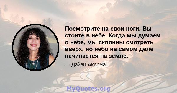 Посмотрите на свои ноги. Вы стоите в небе. Когда мы думаем о небе, мы склонны смотреть вверх, но небо на самом деле начинается на земле.