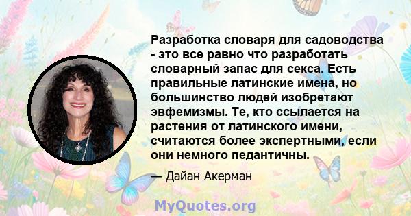 Разработка словаря для садоводства - это все равно что разработать словарный запас для секса. Есть правильные латинские имена, но большинство людей изобретают эвфемизмы. Те, кто ссылается на растения от латинского