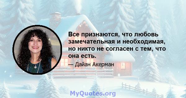 Все признаются, что любовь замечательная и необходимая, но никто не согласен с тем, что она есть.