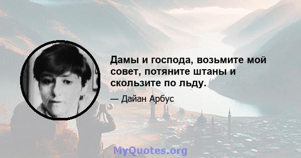 Дамы и господа, возьмите мой совет, потяните штаны и скользите по льду.