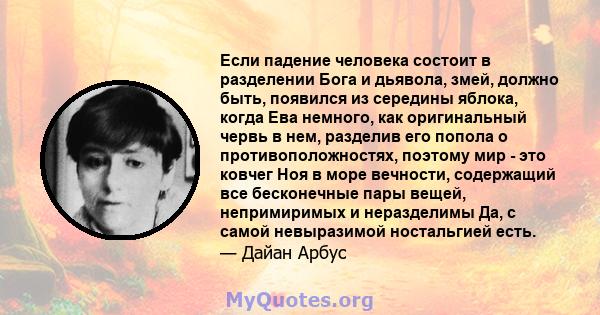 Если падение человека состоит в разделении Бога и дьявола, змей, должно быть, появился из середины яблока, когда Ева немного, как оригинальный червь в нем, разделив его попола о противоположностях, поэтому мир - это