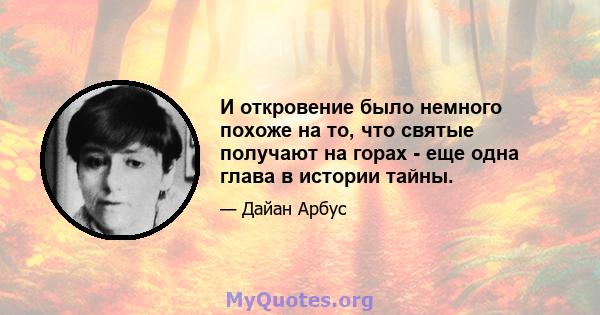 И откровение было немного похоже на то, что святые получают на горах - еще одна глава в истории тайны.