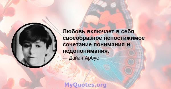 Любовь включает в себя своеобразное непостижимое сочетание понимания и недопонимания.