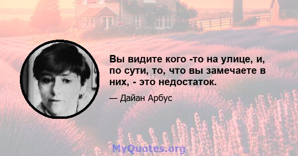 Вы видите кого -то на улице, и, по сути, то, что вы замечаете в них, - это недостаток.