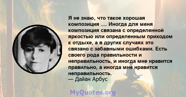 Я не знаю, что такое хорошая композиция .... Иногда для меня композиция связана с определенной яркостью или определенным приходом к отдыхе, а в других случаях это связано с забавными ошибками. Есть своего рода