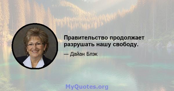 Правительство продолжает разрушать нашу свободу.