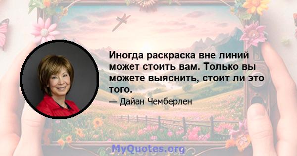 Иногда раскраска вне линий может стоить вам. Только вы можете выяснить, стоит ли это того.