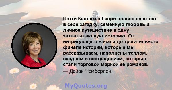 Патти Каллахан Генри плавно сочетает в себе загадку, семейную любовь и личное путешествие в одну захватывающую историю. От интригующего начала до трогательного финала истории, которые мы рассказываем, наполнены теплом,