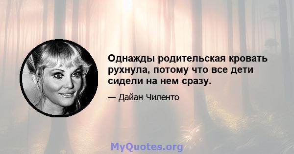 Однажды родительская кровать рухнула, потому что все дети сидели на нем сразу.