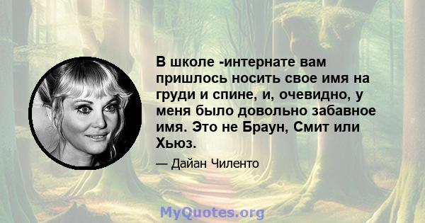 В школе -интернате вам пришлось носить свое имя на груди и спине, и, очевидно, у меня было довольно забавное имя. Это не Браун, Смит или Хьюз.