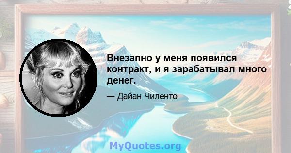 Внезапно у меня появился контракт, и я зарабатывал много денег.