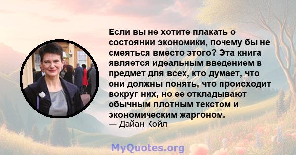 Если вы не хотите плакать о состоянии экономики, почему бы не смеяться вместо этого? Эта книга является идеальным введением в предмет для всех, кто думает, что они должны понять, что происходит вокруг них, но ее