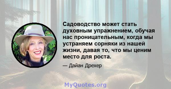 Садоводство может стать духовным упражнением, обучая нас проницательным, когда мы устраняем сорняки из нашей жизни, давая то, что мы ценим место для роста.