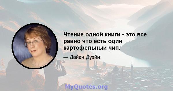 Чтение одной книги - это все равно что есть один картофельный чип.