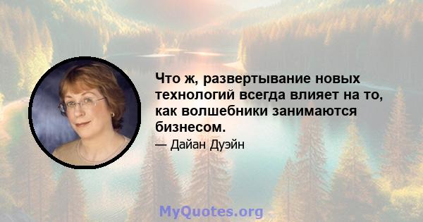 Что ж, развертывание новых технологий всегда влияет на то, как волшебники занимаются бизнесом.