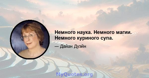 Немного наука. Немного магии. Немного куриного супа.