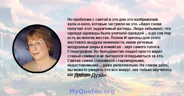 Но проблема с святой в эти дни-это изображения хала-и-хало, которые застряли на это. «Карл снова получил этот задумчивый взгляд». Люди забывают, что одежда однажды была уличной одеждой ... и до сих пор есть во многих