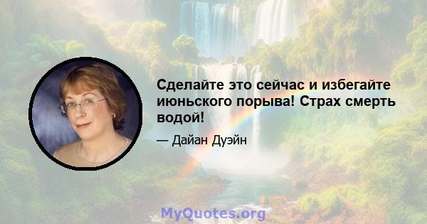 Сделайте это сейчас и избегайте июньского порыва! Страх смерть водой!