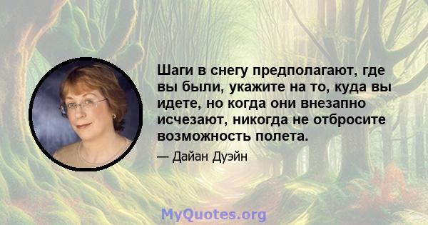 Шаги в снегу предполагают, где вы были, укажите на то, куда вы идете, но когда они внезапно исчезают, никогда не отбросите возможность полета.