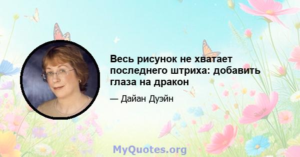 Весь рисунок не хватает последнего штриха: добавить глаза на дракон