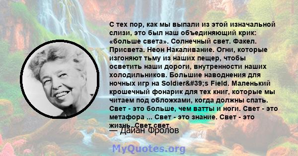 С тех пор, как мы выпали из этой изначальной слизи, это был наш объединяющий крик: «больше света». Солнечный свет. Факел. Присвета. Неон Накаливание. Огни, которые изгоняют тьму из наших пещер, чтобы осветить наши