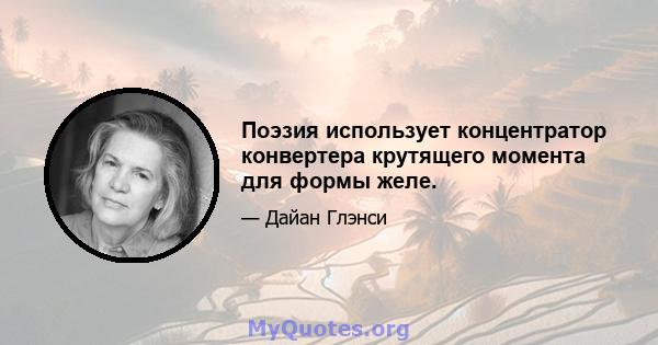 Поэзия использует концентратор конвертера крутящего момента для формы желе.