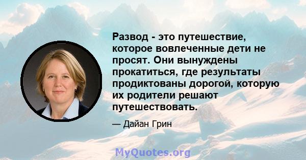 Развод - это путешествие, которое вовлеченные дети не просят. Они вынуждены прокатиться, где результаты продиктованы дорогой, которую их родители решают путешествовать.