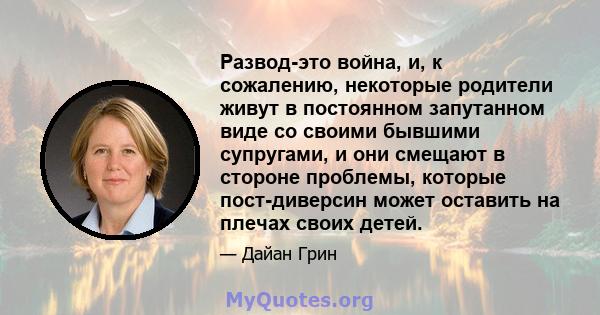 Развод-это война, и, к сожалению, некоторые родители живут в постоянном запутанном виде со своими бывшими супругами, и они смещают в стороне проблемы, которые пост-диверсин может оставить на плечах своих детей.