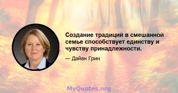 Создание традиций в смешанной семье способствует единству и чувству принадлежности.