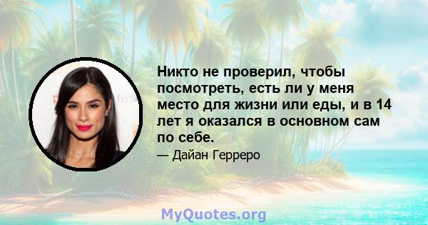 Никто не проверил, чтобы посмотреть, есть ли у меня место для жизни или еды, и в 14 лет я оказался в основном сам по себе.