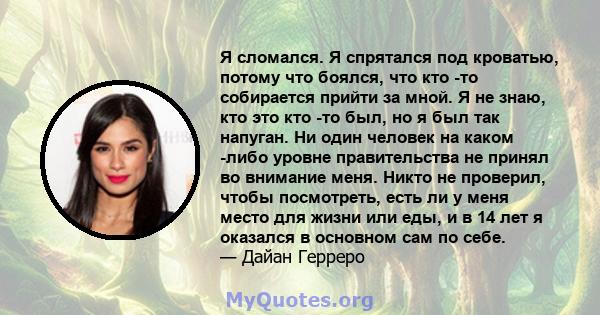 Я сломался. Я спрятался под кроватью, потому что боялся, что кто -то собирается прийти за мной. Я не знаю, кто это кто -то был, но я был так напуган. Ни один человек на каком -либо уровне правительства не принял во