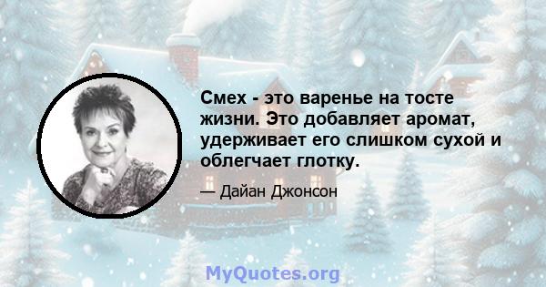 Смех - это варенье на тосте жизни. Это добавляет аромат, удерживает его слишком сухой и облегчает глотку.