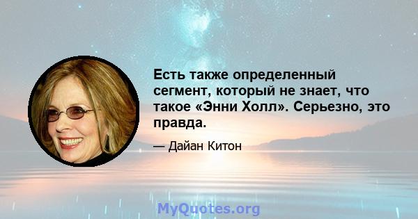 Есть также определенный сегмент, который не знает, что такое «Энни Холл». Серьезно, это правда.