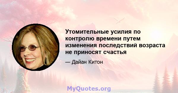 Утомительные усилия по контролю времени путем изменения последствий возраста не приносят счастья