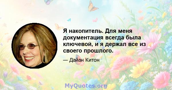 Я накопитель. Для меня документация всегда была ключевой, и я держал все из своего прошлого.