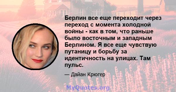 Берлин все еще переходит через переход с момента холодной войны - как в том, что раньше было восточным и западным Берлином. Я все еще чувствую путаницу и борьбу за идентичность на улицах. Там пульс.