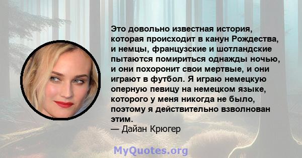 Это довольно известная история, которая происходит в канун Рождества, и немцы, французские и шотландские пытаются помириться однажды ночью, и они похоронит свои мертвые, и они играют в футбол. Я играю немецкую оперную