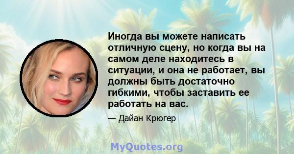 Иногда вы можете написать отличную сцену, но когда вы на самом деле находитесь в ситуации, и она не работает, вы должны быть достаточно гибкими, чтобы заставить ее работать на вас.