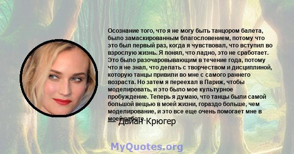 Осознание того, что я не могу быть танцором балета, было замаскированным благословением, потому что это был первый раз, когда я чувствовал, что вступил во взрослую жизнь. Я понял, что ладно, это не сработает. Это было