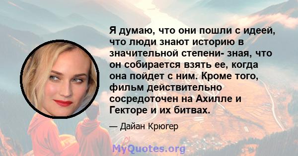 Я думаю, что они пошли с идеей, что люди знают историю в значительной степени- зная, что он собирается взять ее, когда она пойдет с ним. Кроме того, фильм действительно сосредоточен на Ахилле и Гекторе и их битвах.