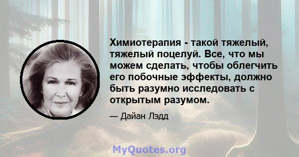 Химиотерапия - такой тяжелый, тяжелый поцелуй. Все, что мы можем сделать, чтобы облегчить его побочные эффекты, должно быть разумно исследовать с открытым разумом.