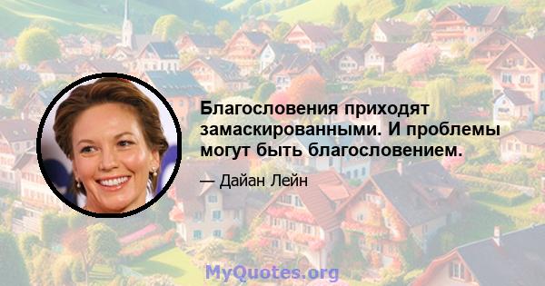 Благословения приходят замаскированными. И проблемы могут быть благословением.