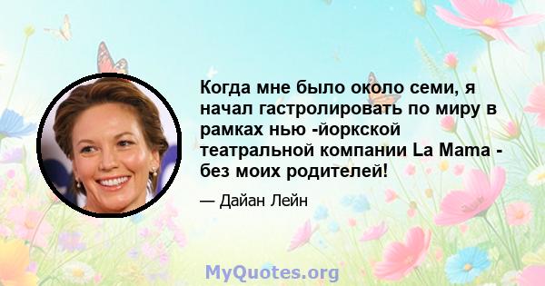 Когда мне было около семи, я начал гастролировать по миру в рамках нью -йоркской театральной компании La Mama - без моих родителей!