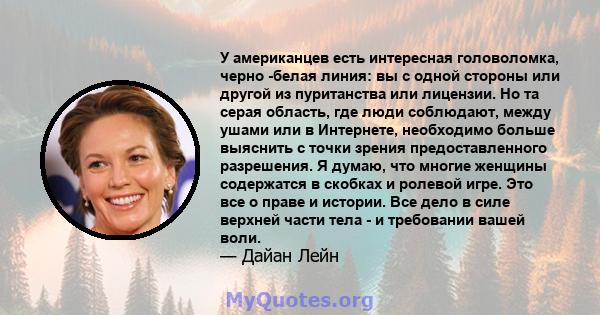 У американцев есть интересная головоломка, черно -белая линия: вы с одной стороны или другой из пуританства или лицензии. Но та серая область, где люди соблюдают, между ушами или в Интернете, необходимо больше выяснить