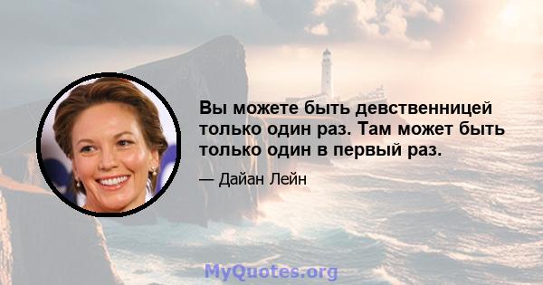 Вы можете быть девственницей только один раз. Там может быть только один в первый раз.