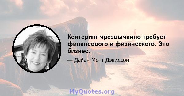 Кейтеринг чрезвычайно требует финансового и физического. Это бизнес.