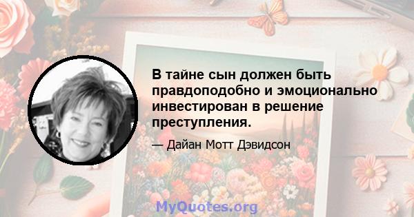 В тайне сын должен быть правдоподобно и эмоционально инвестирован в решение преступления.