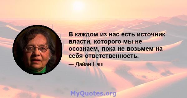 В каждом из нас есть источник власти, которого мы не осознаем, пока не возьмем на себя ответственность.