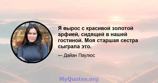 Я вырос с красивой золотой арфией, сидящей в нашей гостиной. Моя старшая сестра сыграла это.